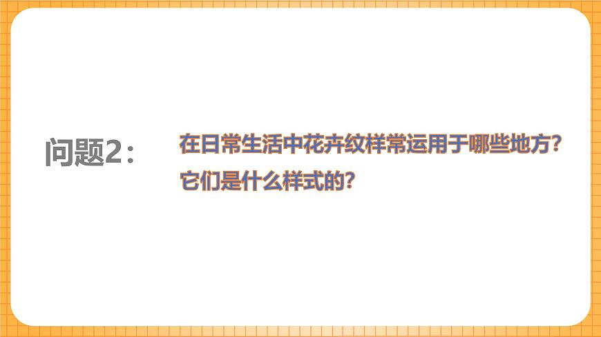 湘美版（2024）美术七下 第二单元第二课《纹样扮靓生活》课件第6页