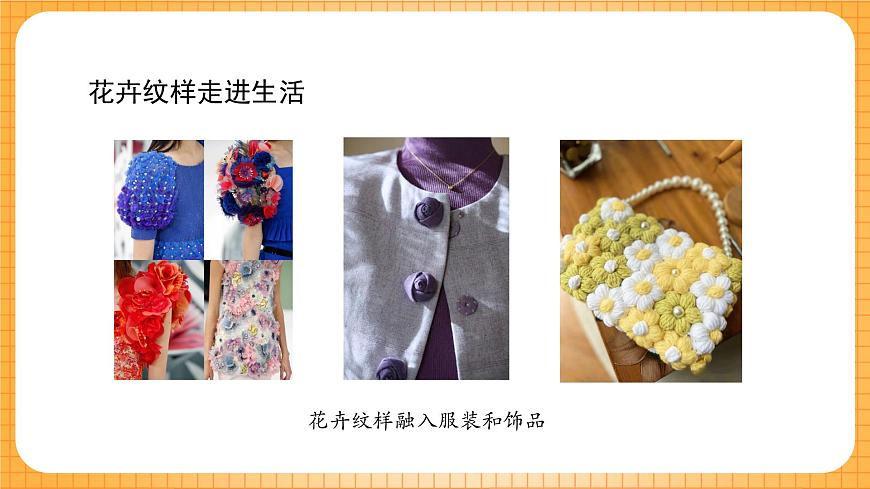 湘美版（2024）美术七下 第二单元第二课《纹样扮靓生活》课件第7页