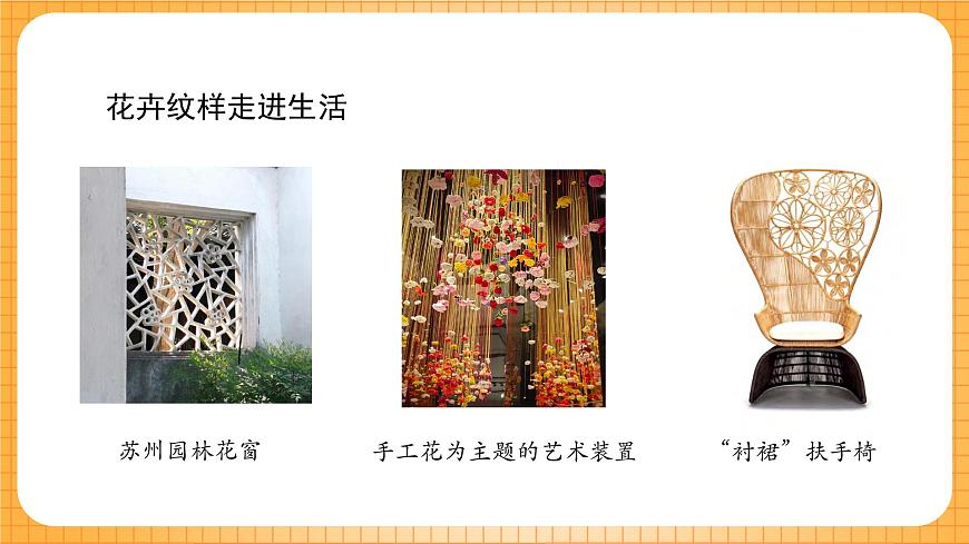 湘美版（2024）美术七下 第二单元第二课《纹样扮靓生活》课件第8页