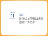 湘美版（2024）美術(shù)七下 第四單元第一課《畫(huà)里空間》課件