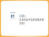 湘美版（2024）美術(shù)七下 第四單元第二課《奇異空間》課件