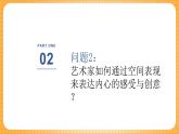 湘美版（2024）美術(shù)七下 第四單元第三課《創(chuàng)想空間》課件