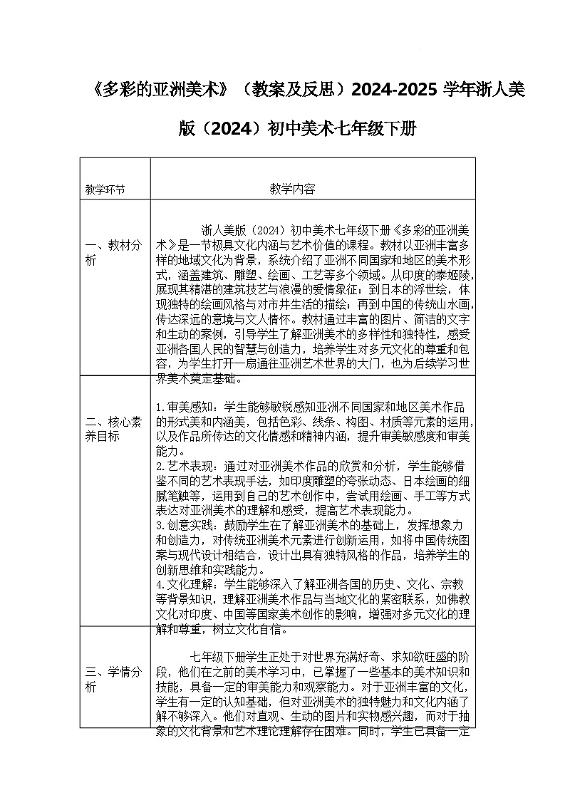 浙美版（2024）美术七下 1.1《多彩的亚洲美术》教案第1页