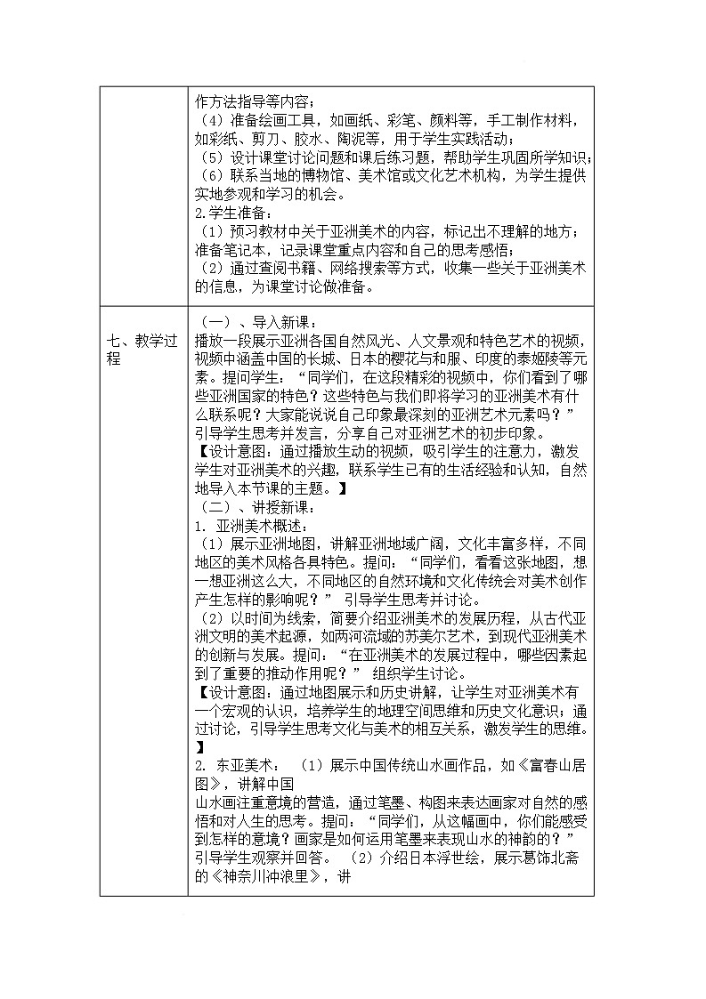 浙美版（2024）美术七下 1.1《多彩的亚洲美术》教案第3页