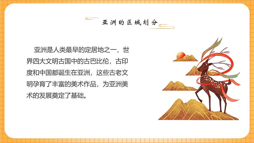 浙美版（2024）美术七下 1.1《多彩的亚洲美术》课件第5页