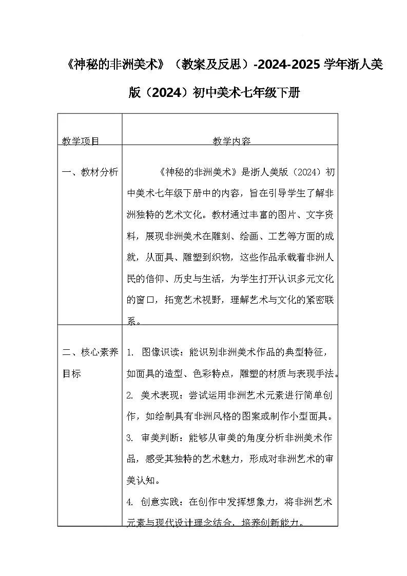 浙美版（2024）美术七下 1.2《神秘的非洲美术》教案第1页