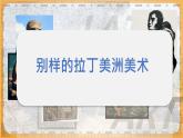 浙美版（2024）美術(shù)七下 1.3《別樣的拉丁美洲美術(shù)》課件+教案