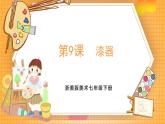 浙美版（2024）美術(shù)七下 4.9《漆器》課件+教案