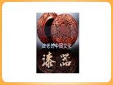 浙美版（2024）美術(shù)七下 4.9《漆器》課件+教案