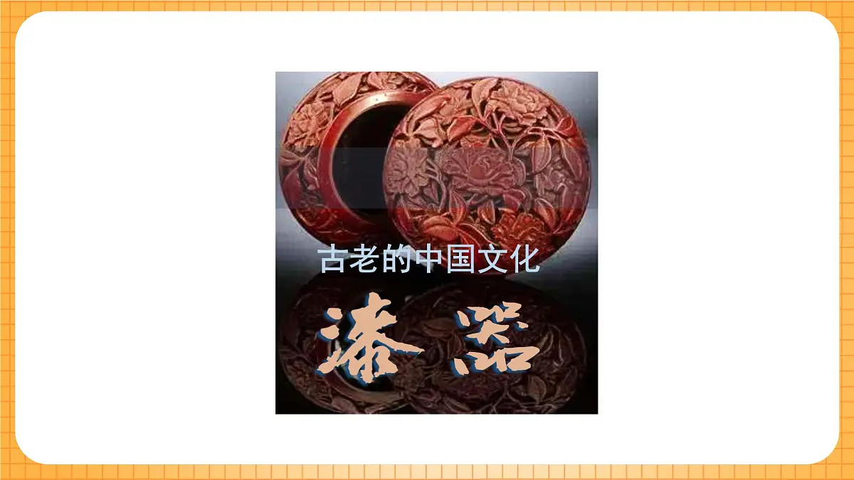 浙美版（2024）美术七下 4.9《漆器》课件第4页