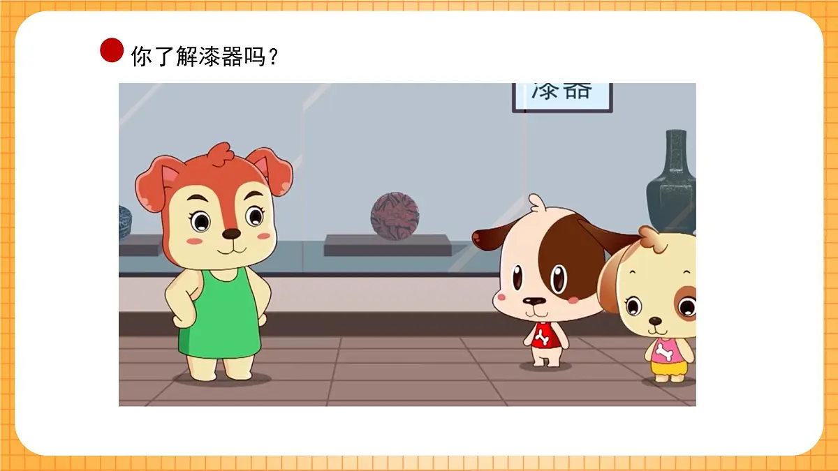 浙美版（2024）美术七下 4.9《漆器》课件第6页