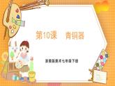 浙美版（2024）美術(shù)七下 4.10《青銅器》課件+教案