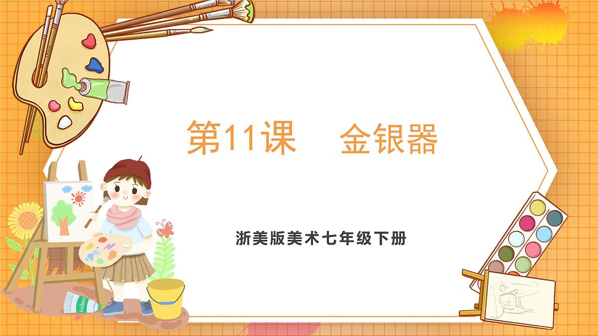浙美版（2024）美术七下 4.11《金银器》课件第1页
