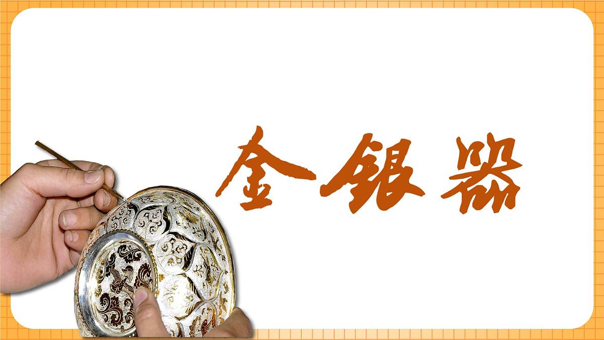 浙美版（2024）美术七下 4.11《金银器》课件第4页