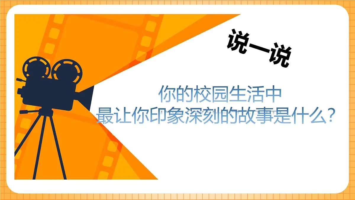 浙美版（2024）美术七下 5.13《校园电影节》课件第4页