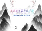 人教版（2024）八年級上冊美術(shù)第三節(jié)課《構(gòu)圖的作用》 課件+教案