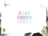 人教版（2024）八年級上冊美術(shù)第三節(jié)課《構(gòu)圖的作用》 課件+教案