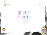 人教版（2024）八年級上冊美術(shù)第五節(jié)課《手工書設(shè)計》 課件+教案