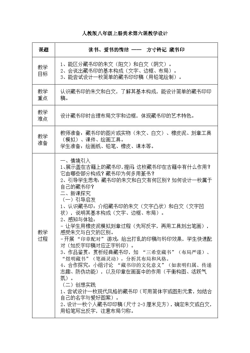人教版八年级上册美术第六节课《方寸铃记——藏书印》教案第1页