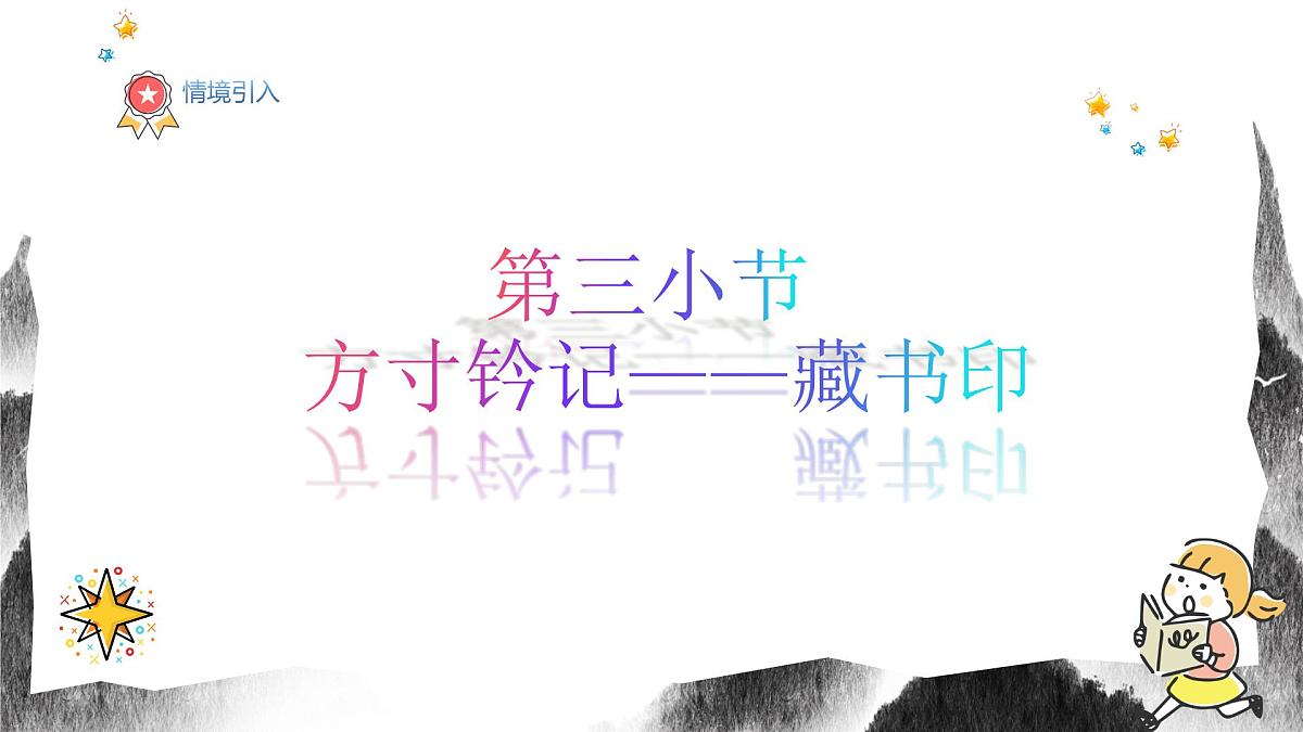 人教版八年级上册美术6《方寸铃记——藏书印》PPT课件第2页