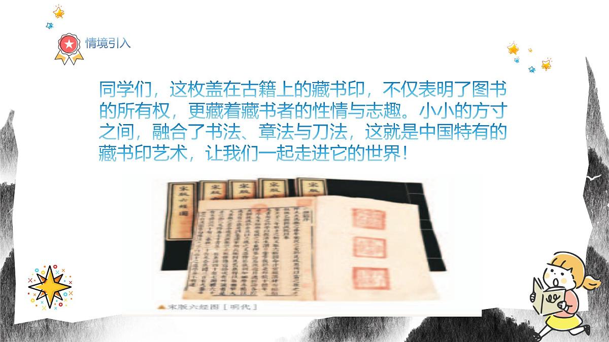 人教版八年级上册美术6《方寸铃记——藏书印》PPT课件第4页
