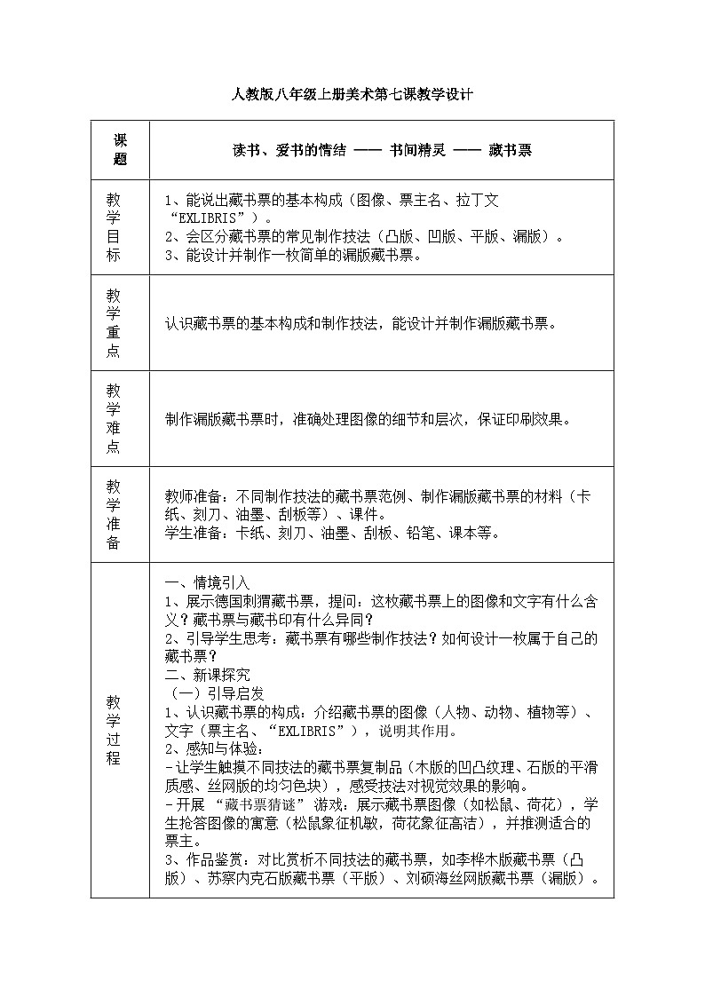 人教版八年级上册美术第七节课《书间精灵---藏书票》教案第1页