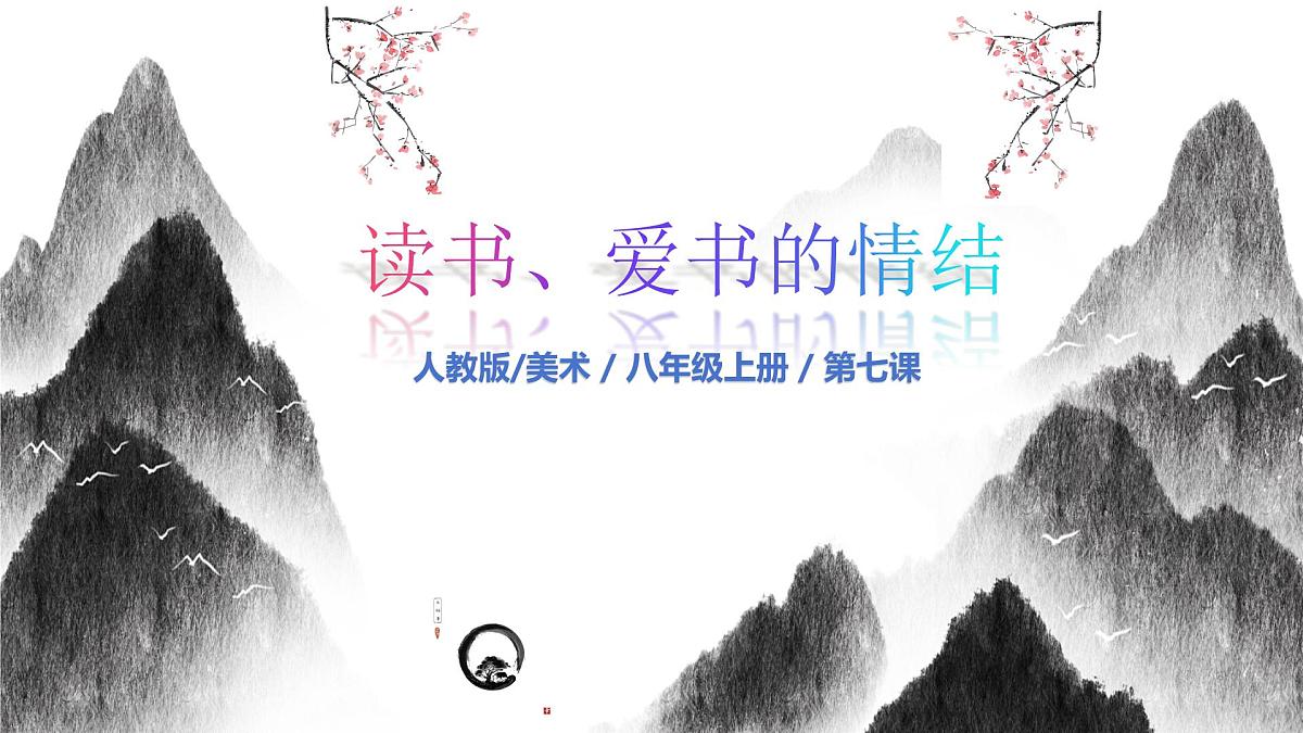 人教版八年级上册美术7《书间精灵---藏书票》PPT课件第1页