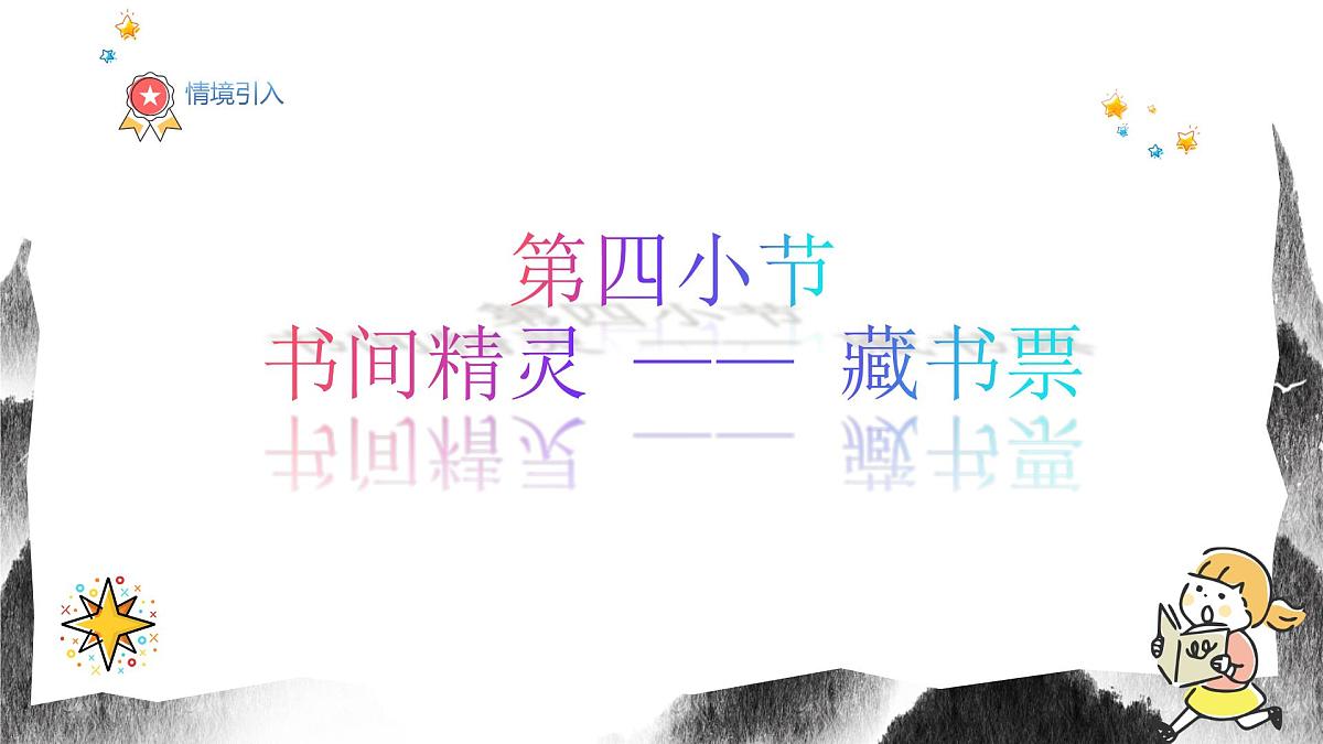 人教版八年级上册美术7《书间精灵---藏书票》PPT课件第2页
