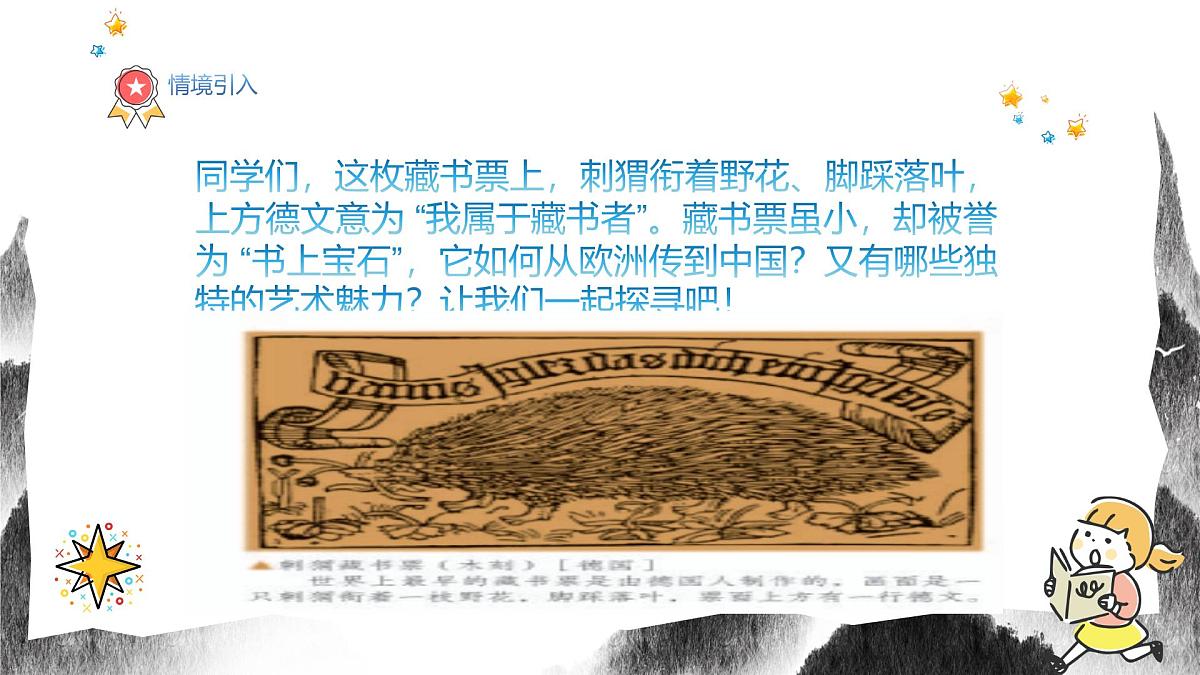 人教版八年级上册美术7《书间精灵---藏书票》PPT课件第4页