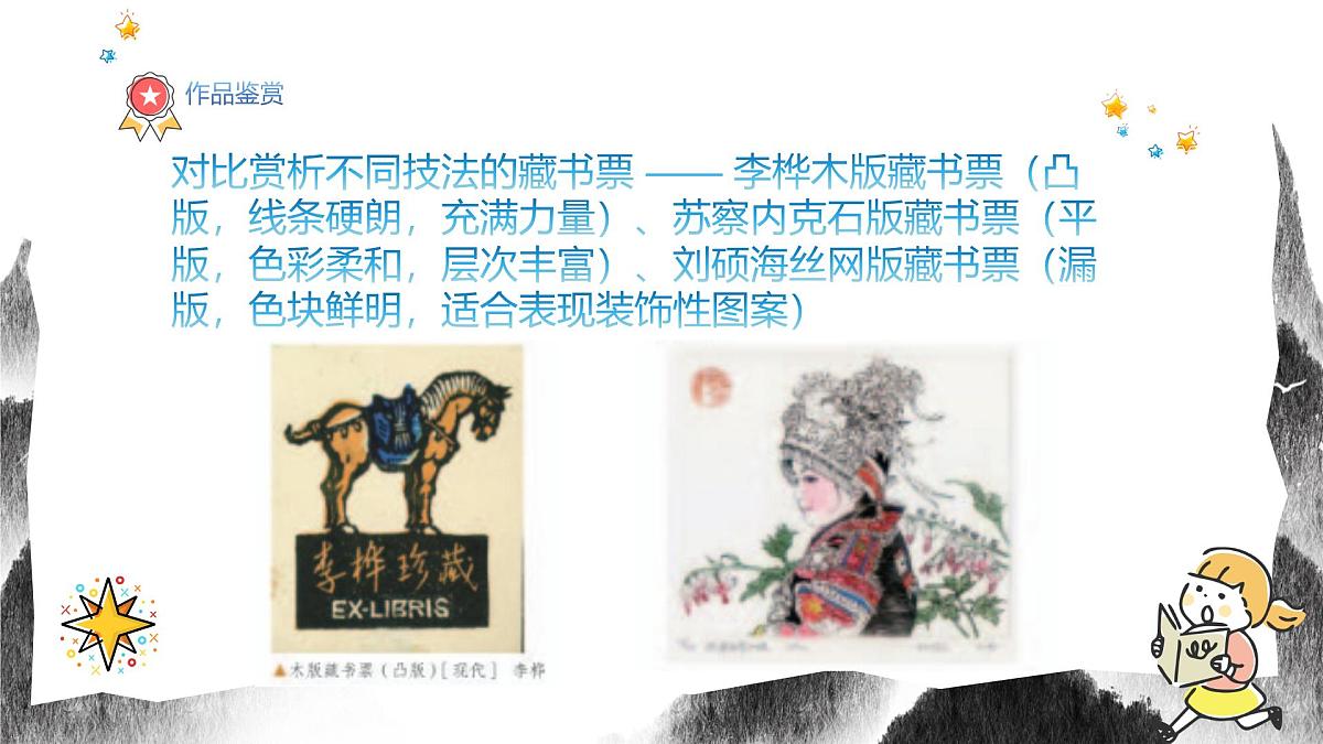 人教版八年级上册美术7《书间精灵---藏书票》PPT课件第8页