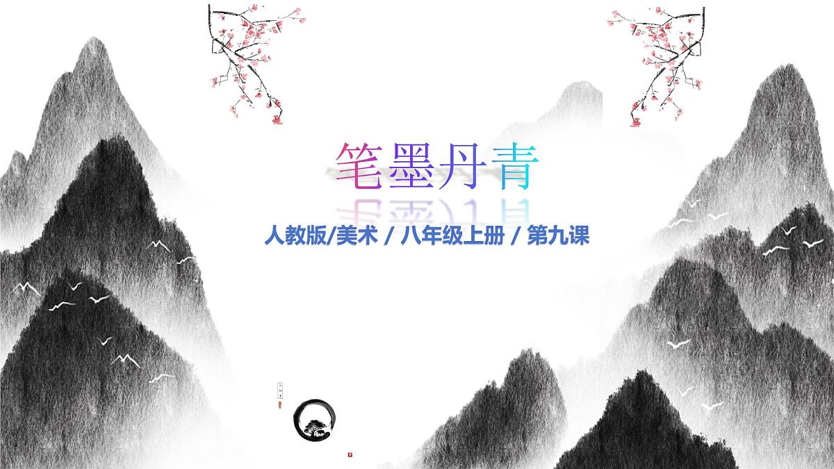 人教版八年级上册美术9《借物寓意》PPT课件第1页