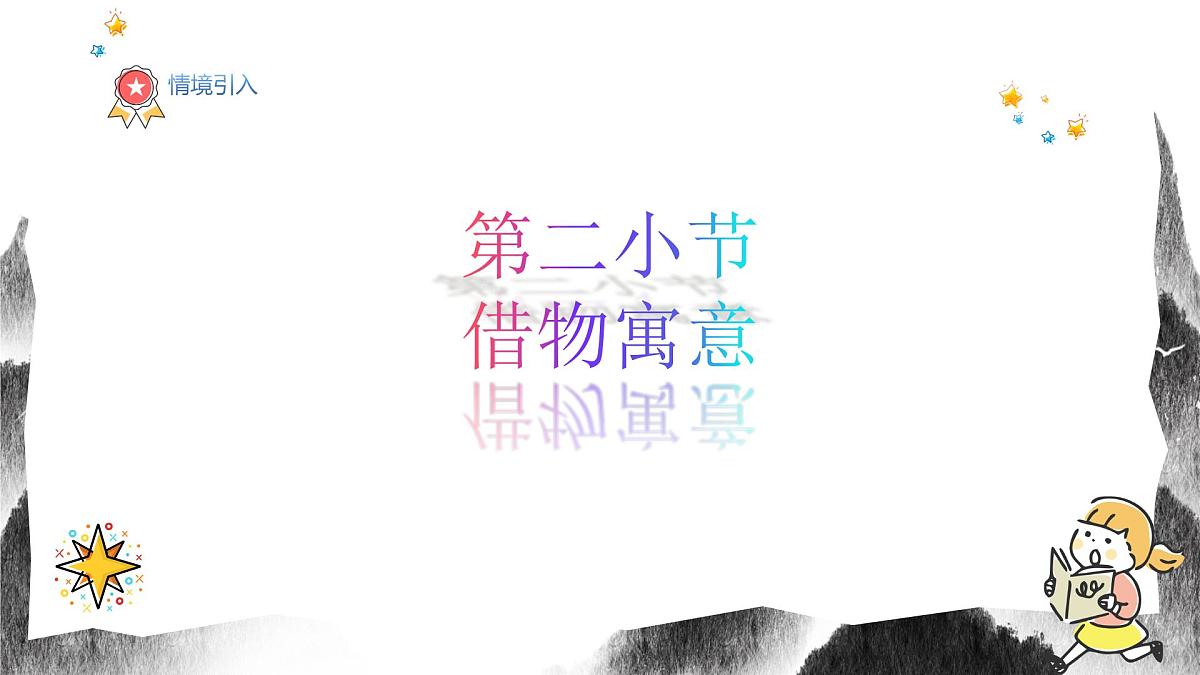 人教版八年级上册美术9《借物寓意》PPT课件第2页
