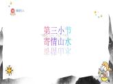 人教版（2024）八年級上冊美術(shù)第十節(jié)課《寄情山水》 課件+教案