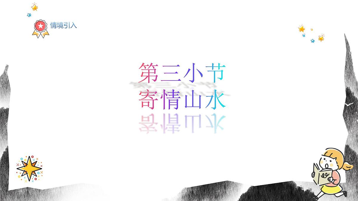 人教版八年级上册美术10《寄情山水》PPT课件第2页