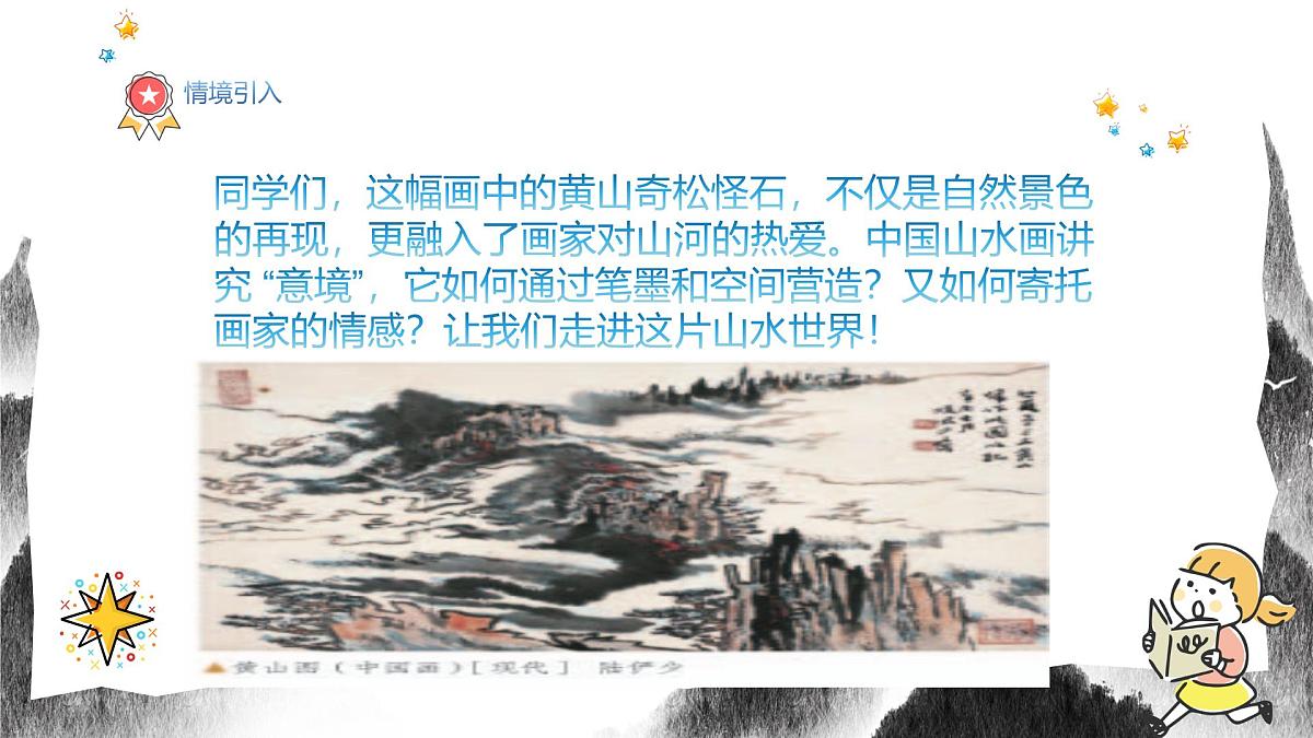 人教版八年级上册美术10《寄情山水》PPT课件第4页