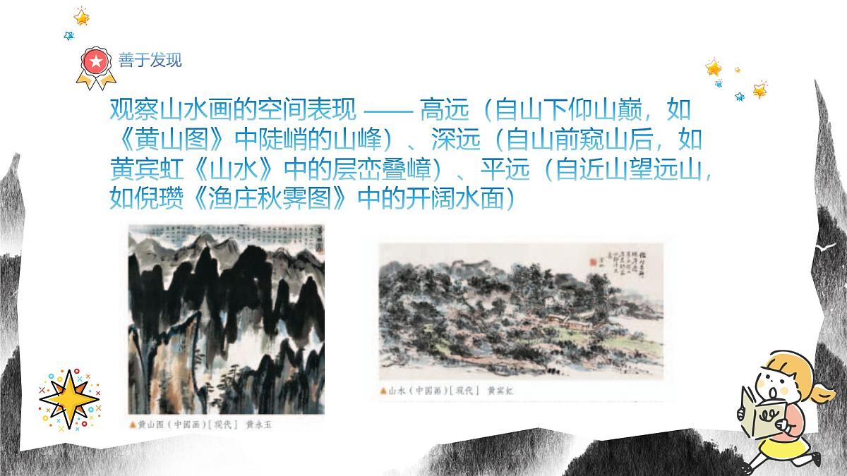 人教版八年级上册美术10《寄情山水》PPT课件第5页