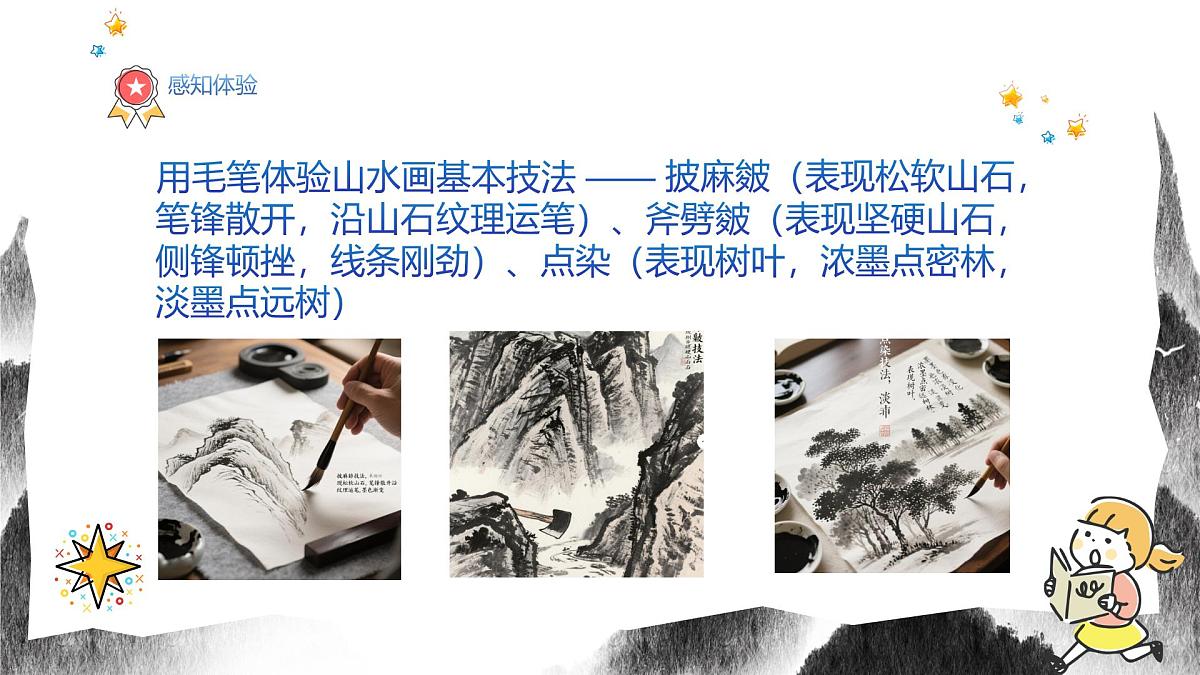 人教版八年级上册美术10《寄情山水》PPT课件第6页