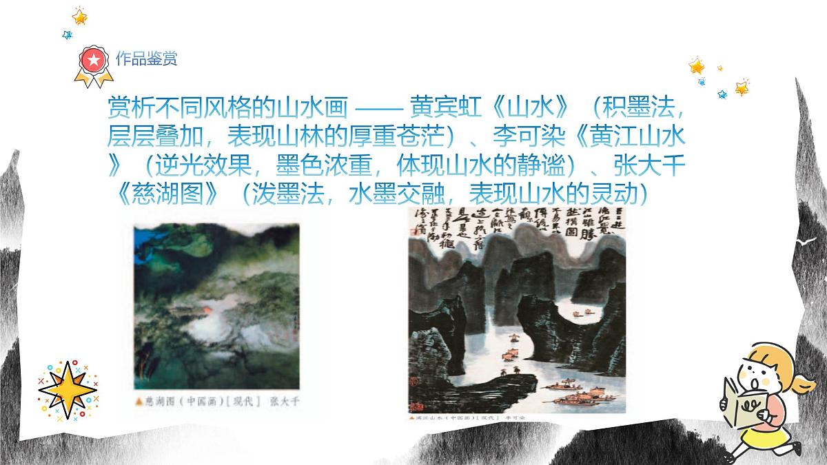人教版八年级上册美术10《寄情山水》PPT课件第8页