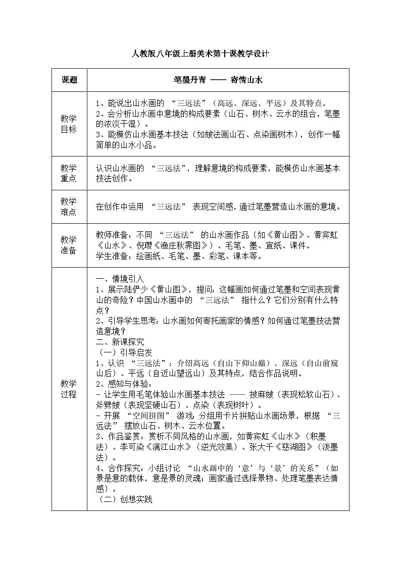 人教版八年级上册美术第十节课《寄情山水》教案第1页