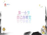 人教版（2024）八年級上冊美術(shù)第一十一節(jié)課《自己辦展覽》 課件+教案
