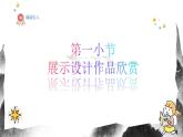 人教版（2024）八年級上冊美術(shù)第一十二節(jié)課《展示設(shè)計作品欣賞》 課件+教案