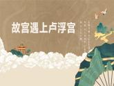 人美版（2024）八年級(jí)上冊(cè)美術(shù)第一課《故宮遇上盧浮宮》教案+課件