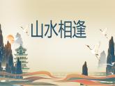 人美版（2024）八年級(jí)上冊(cè)美術(shù)第三課《山水相逢》教案+課件