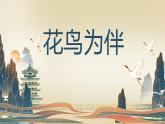 人美版（2024）八年級(jí)上冊(cè)美術(shù)第四課《花鳥(niǎo)為伴》教案+課件