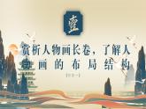 人美版（2024）八年級(jí)上冊(cè)美術(shù)第五課《傳神寫(xiě)照》教案+課件