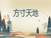 人美版（2024）八年級(jí)上冊(cè)美術(shù)第七課《方寸天地》教案+課件