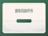 人美版（2024）八年級(jí)上冊(cè)美術(shù)第九課《提煉民族符號(hào)》教案+課件