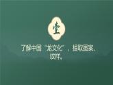 人美版（2024）八年級(jí)上冊(cè)美術(shù)第九課《提煉民族符號(hào)》教案+課件