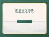 人美版（2024）八年級(jí)上冊(cè)美術(shù)第十課《彰顯文化傳承》教案+課件