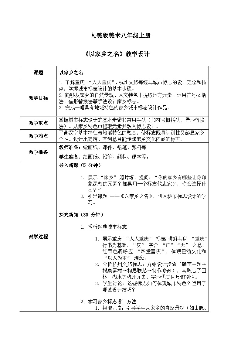 （人美版）八年级美术第十一课以家乡之名 教案第1页